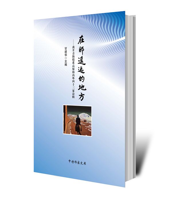 《離開青海情系高原海內(nèi)外43家詩輯》目錄(甘建華主編)