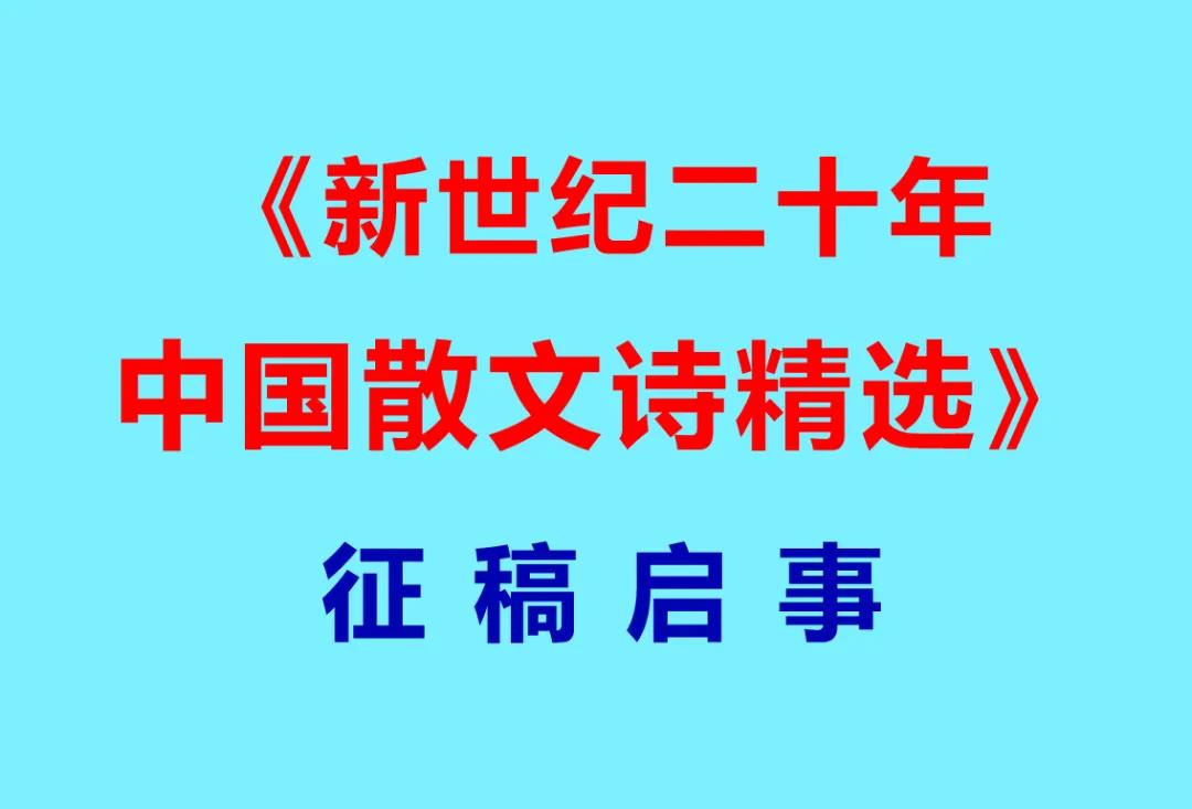 《新世紀二十年中國散文詩精選》<font color='red'>征稿</font>啟事