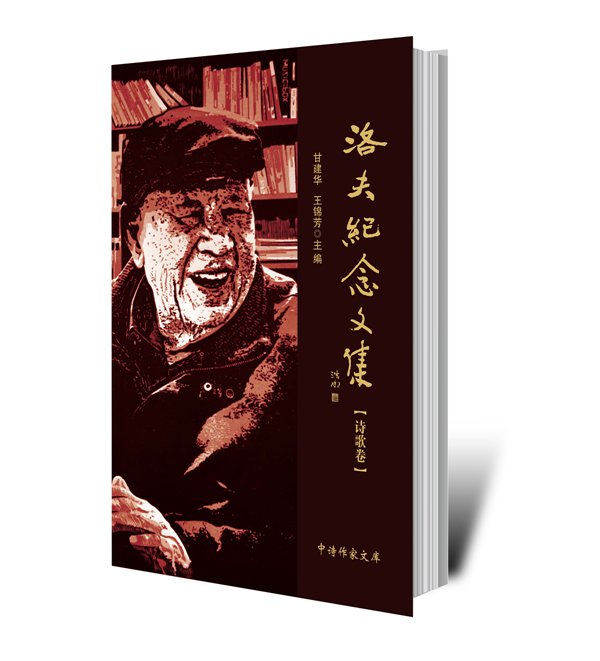 甘建華、王錦芳主編《洛夫紀(jì)念文集·詩歌卷》