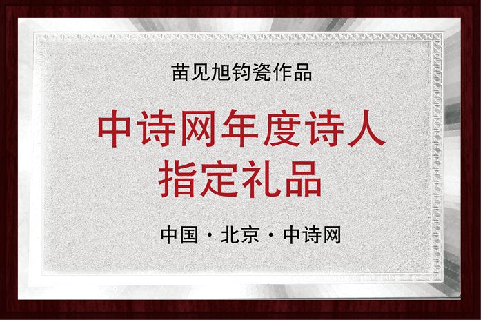 作家苗見旭鈞瓷作品被中詩網(wǎng)選為年度詩人指定禮品