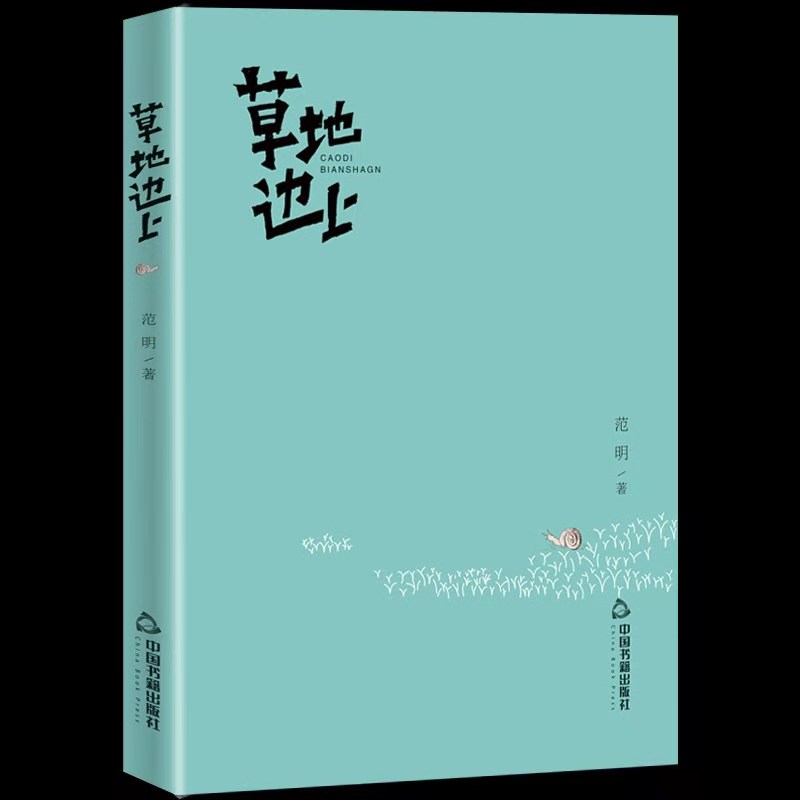 新書(shū)推薦：范明新詩(shī)集《草地邊上》出版