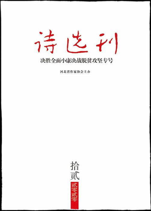 《詩選刊》2020年12月目錄