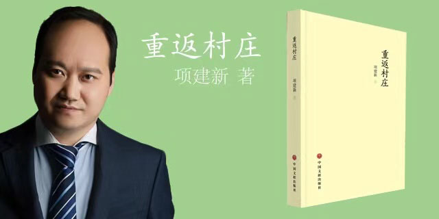 【名家薦讀】龔學(xué)明讀項建新：《回到村莊，向傳統(tǒng)學(xué)習(xí)》