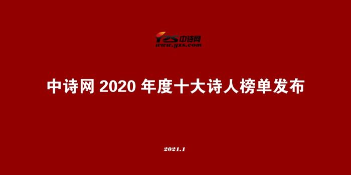 中詩(shī)網(wǎng)2020十大年度詩(shī)人榜單在京發(fā)布