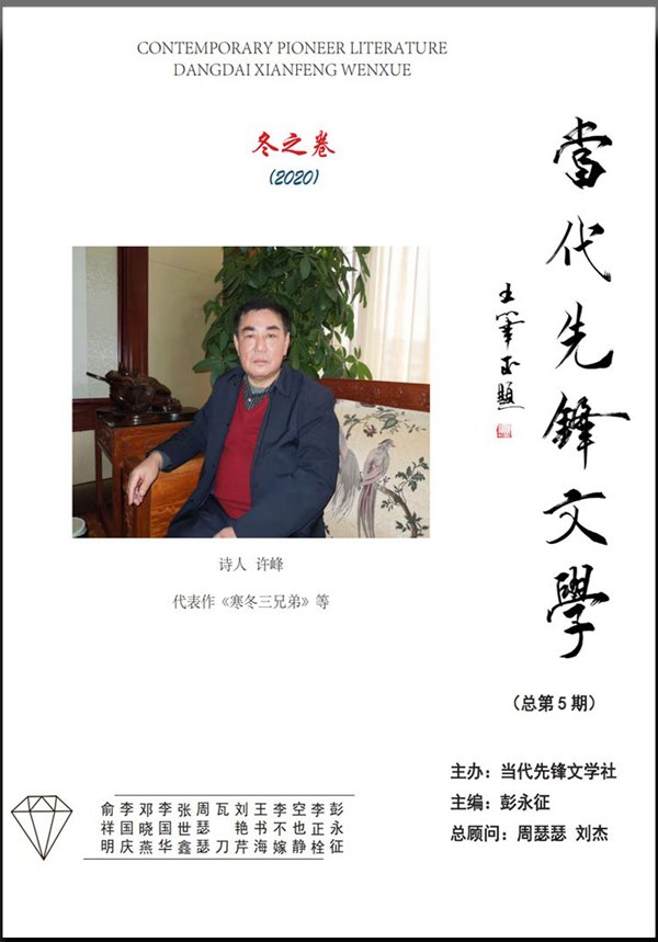 《當(dāng)代先鋒文學(xué)(2020冬之卷)》目錄發(fā)布