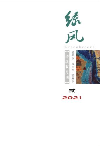 《綠風(fēng)》詩刊2021年第2期目錄