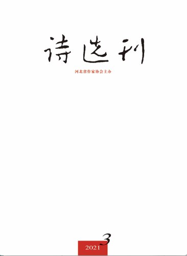 《詩選刊》2021年第3期目錄