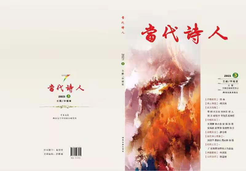 《當(dāng)代詩人》2021年3月號(hào) 目錄