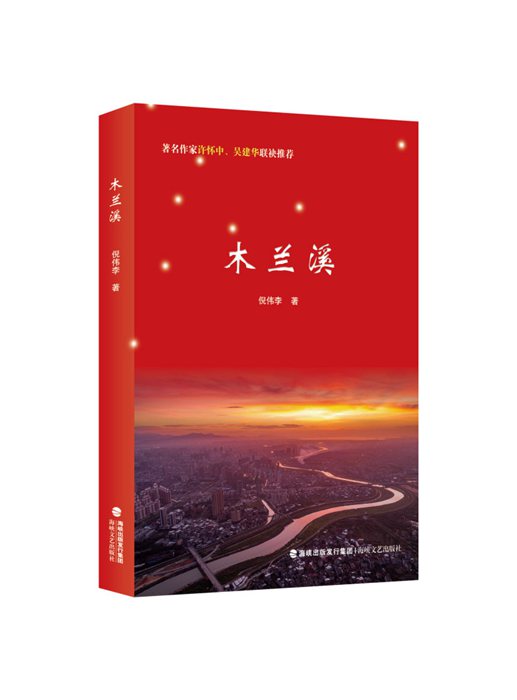 倪偉李詩(shī)集《木蘭溪》出版