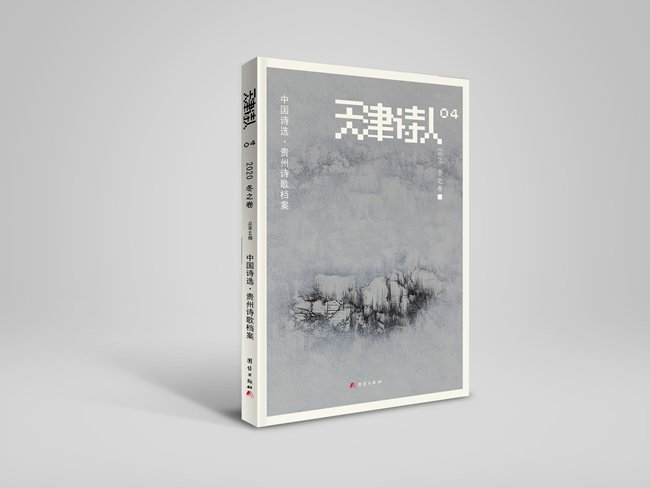 《天津詩人》2020冬之卷“中國詩選?貴州詩歌檔案”目錄