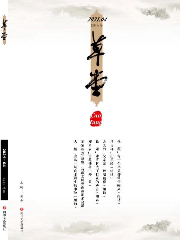 《草堂》詩刊目錄 | 2021年04卷[總第56卷]