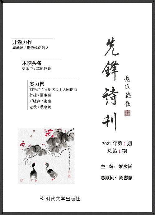 《先鋒詩刊》（2021第1期）暨《當(dāng)代先鋒文學(xué)》(2021春之卷)目錄發(fā)表