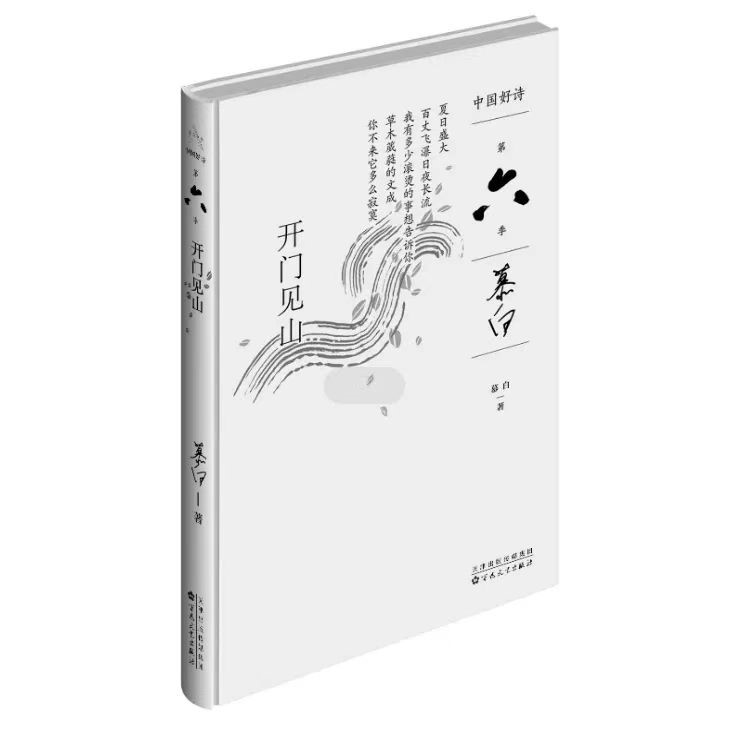 長安瘦馬：《此中有“真氣”》——慕白詩集《開門見山》讀后