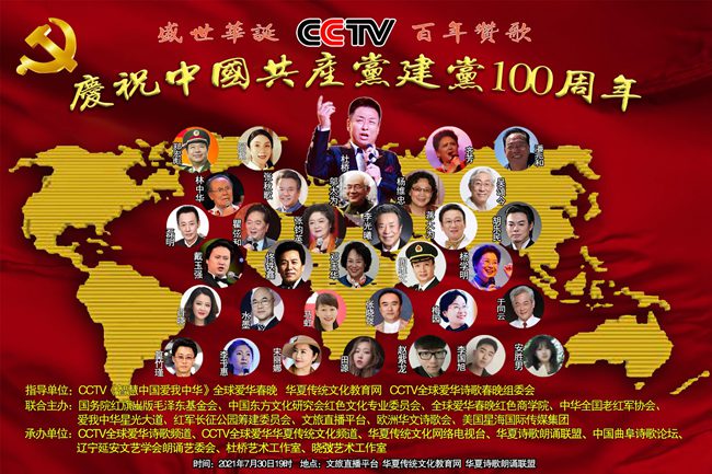 CCTV“盛世華誕 百年贊歌——慶祝中國共產(chǎn)<font color='red'>黨</font>成立100周年朗誦演唱會”全球網(wǎng)絡(luò)直播