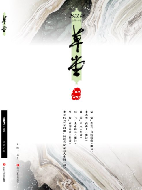 《草堂》詩刊目錄 | 2021年08卷[總第60卷]