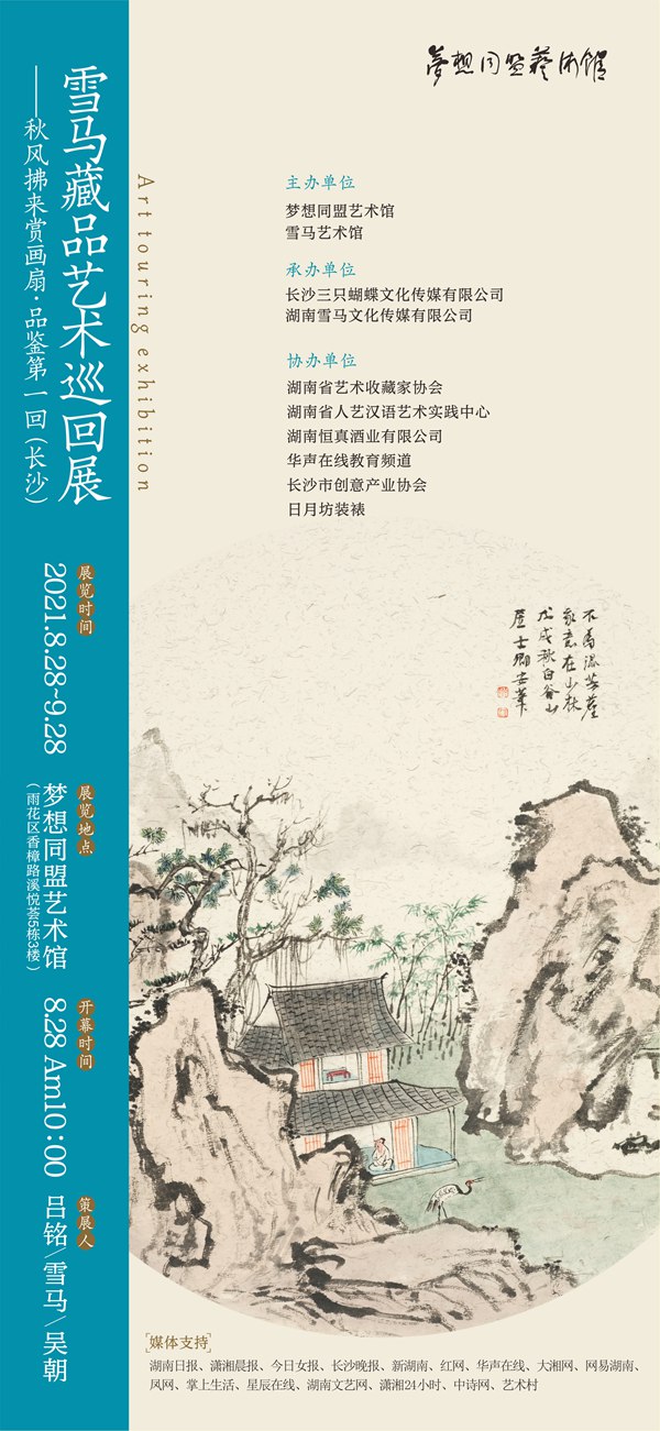 雪馬藏品藝術(shù)巡回展