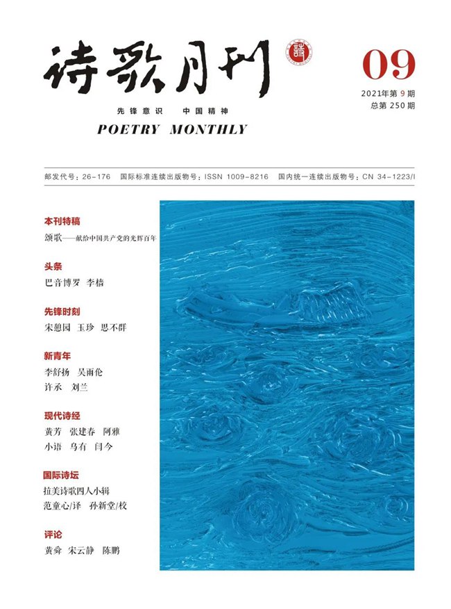 《詩歌月刊》2021年9期目錄