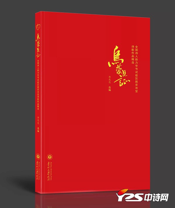 《烏蒙見證》一書入選國家新聞出版署《2021年農(nóng)家書屋增補(bǔ)書目》