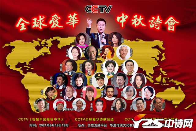 CCTV全球愛華中秋詩會9月19日19時由“文旅直播”平臺面向全球網(wǎng)絡(luò)直播