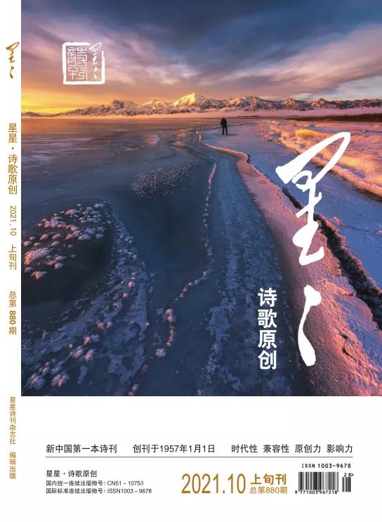 《星星·詩歌原創(chuàng)》2021年10期目錄