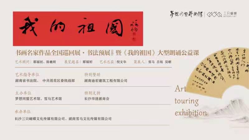 雪馬展覽 |《我的祖國》書畫名家作品全國巡回展?書法預(yù)展（長沙）即將開幕