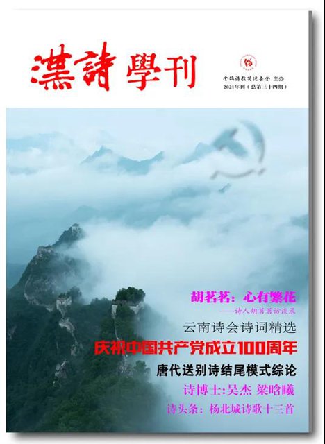 《漢詩學(xué)刊》2021年刊（總第三十四期）目錄