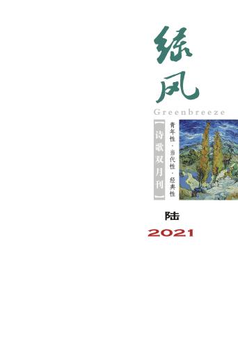 《綠風(fēng)》詩刊2021年第6期目錄