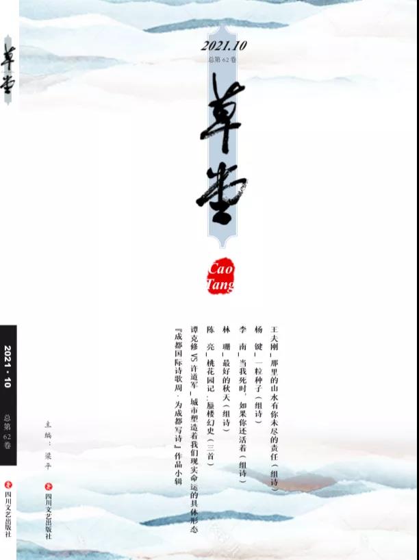 《草堂》詩刊目錄 | 2021年10卷[總第62卷]