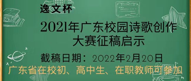 【延期】“逸文杯”2021年廣東校園詩(shī)歌創(chuàng)作大賽<font color='red'>征稿</font>啟事