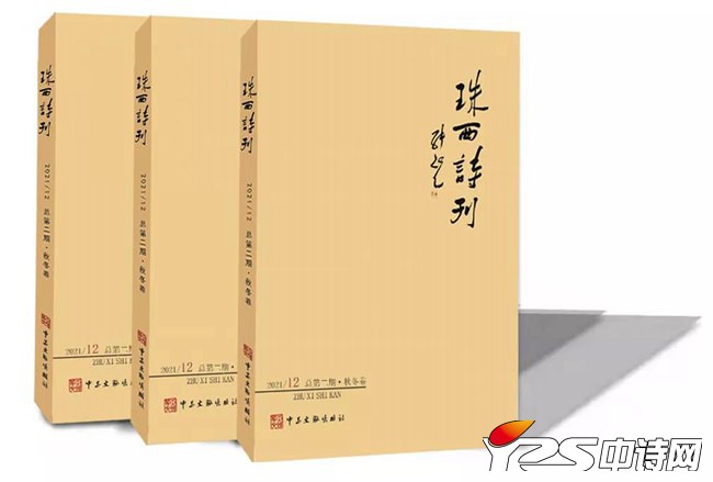 《珠西詩刊》2021年12月秋冬卷目錄