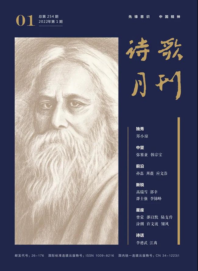 《詩歌月刊》2022年1期目錄