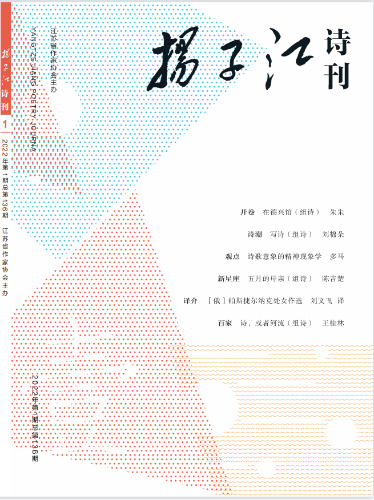 《揚子江詩刊》2022年第1期目錄