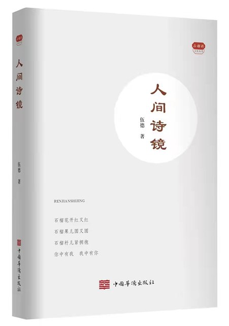 馬國山新詩集《人間詩鏡》出版發(fā)行