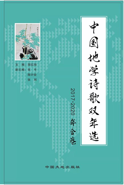 《中國(guó)地學(xué)詩(shī)歌雙年選2021-2022卷》征稿啟事?