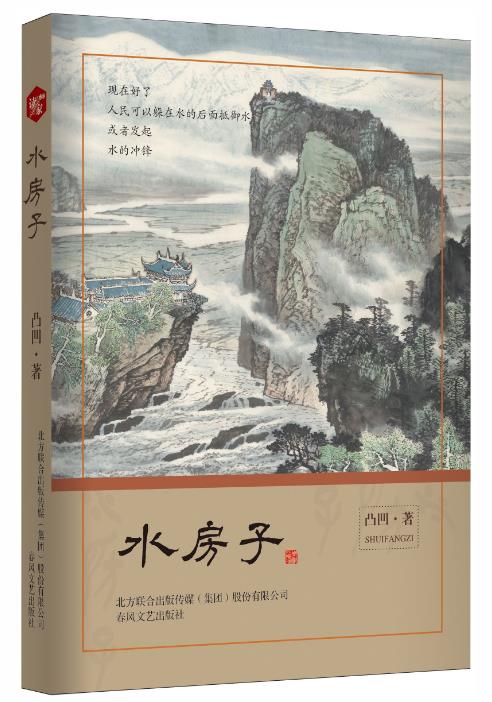 致敬李冰，四川詩(shī)人凸凹4000行長(zhǎng)詩(shī)《水房子》出版