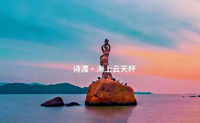 全國(guó)第二屆“詩(shī)渡?海上云天杯”2021年度詩(shī)歌獎(jiǎng)獲獎(jiǎng)名單揭曉