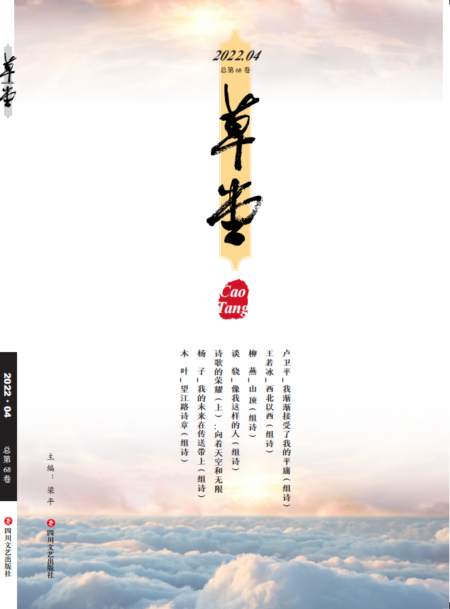 《草堂》詩刊目錄 | 2022年04卷[總第68卷]