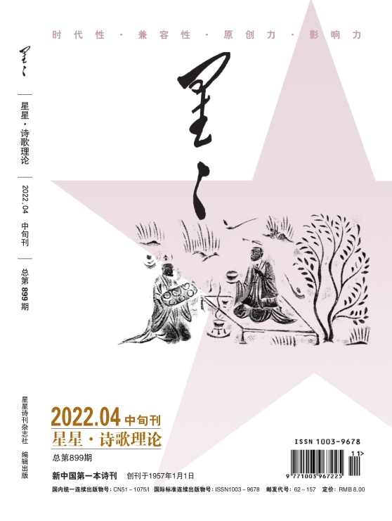 《星星·詩歌理論》2022年4期目錄