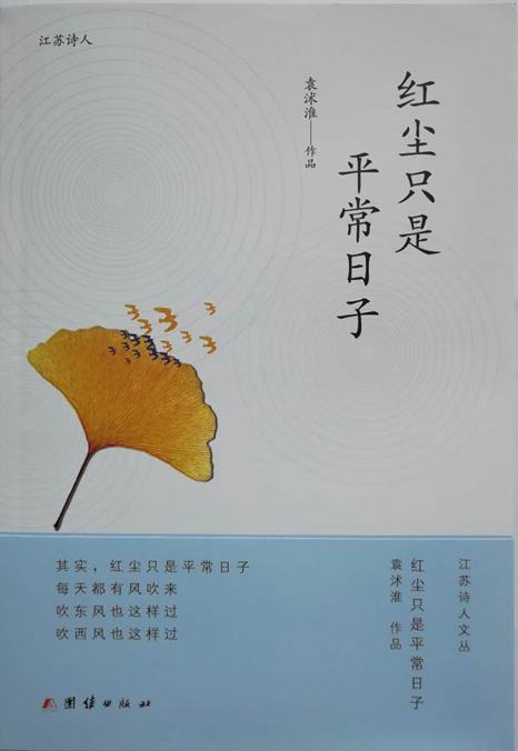 名家薦讀｜海馬讀袁沭淮詩集：《紅塵只是平常日子》