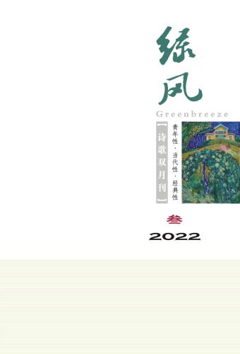 《綠風(fēng)》詩刊2022年第3期目錄