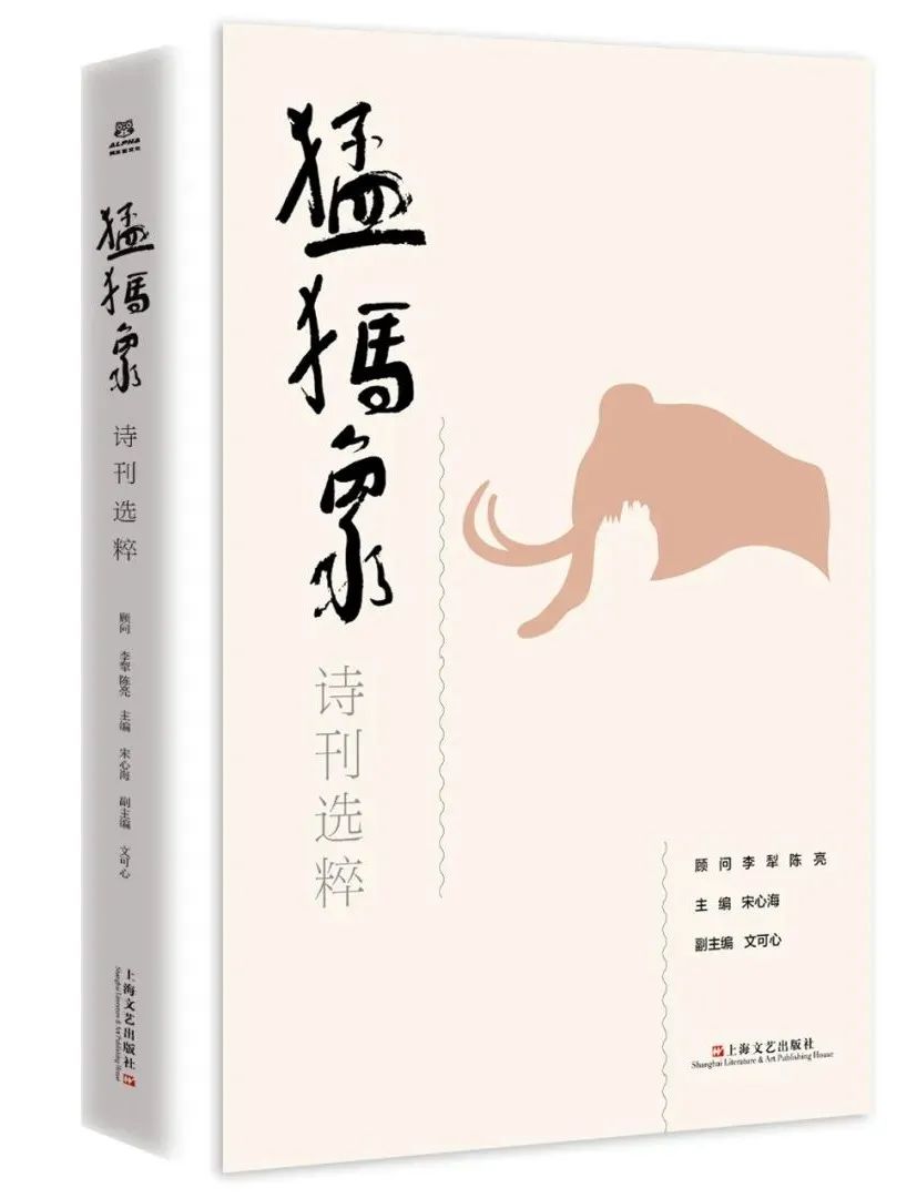 《猛犸象詩(shī)刊選粹》即將出版（附目錄）