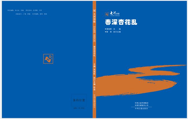 《大河詩歌》2022年夏卷目錄《大河詩歌?春深杏花亂》