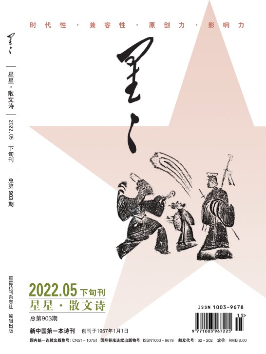 《星星·散文詩》2022年5期