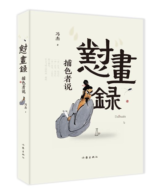 馮杰——《懟畫(huà)錄》但有“世俗味”，而無(wú)“文藝腔”；仍懷“真童趣”，絕無(wú)“偽滄?！?></a></i>      
         <h2><a href=