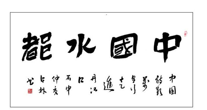 中國文藝家2021第8期刊登書法作品選