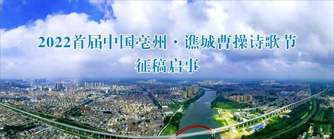 2022首屆中國(guó)亳州·譙城曹操詩(shī)歌節(jié) 征稿啟事