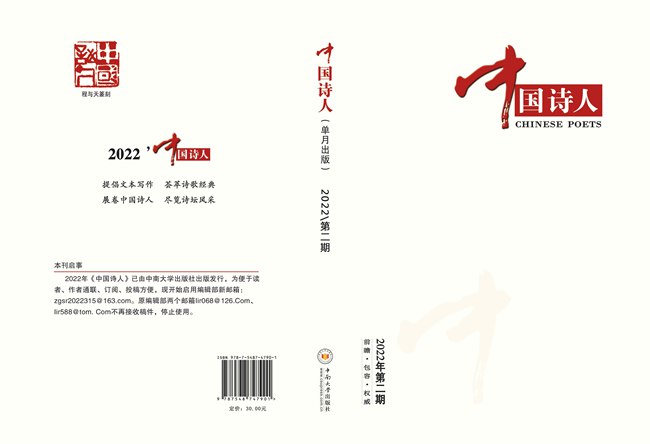 《中國詩人》2022年第2期目錄