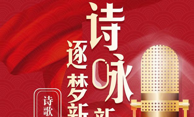 “詩詠新時代 逐夢新征程”全國詩歌大賽在江蘇啟動