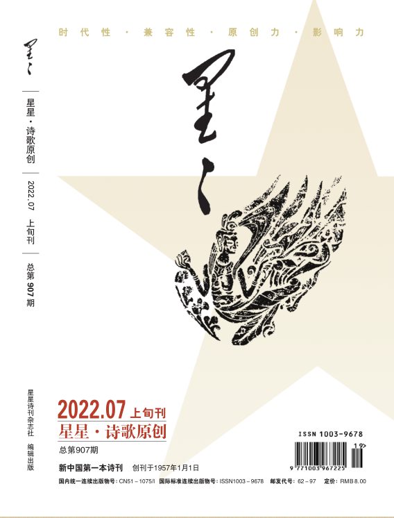 《星星·詩歌原創(chuàng)》2022年7期目錄