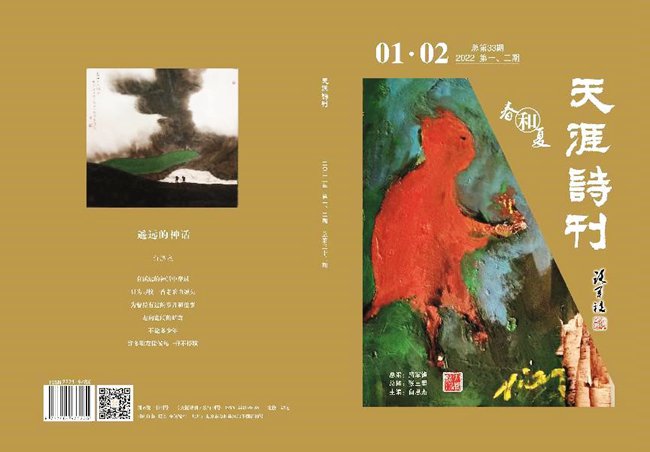 《天涯詩刊》2022年春，夏合刊目錄